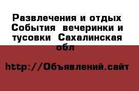 Развлечения и отдых События, вечеринки и тусовки. Сахалинская обл.